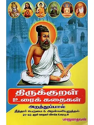 Stories Based On Thirukkural From 21st to 40th Kural (Tamil)