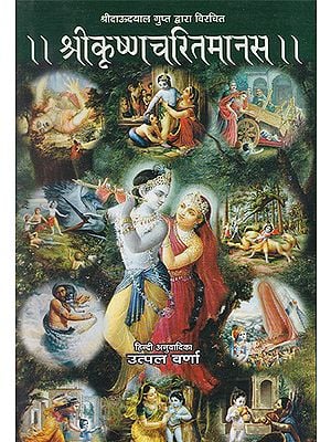श्रीकृष्णचरितमानस- Shri Krishna Charit Manas