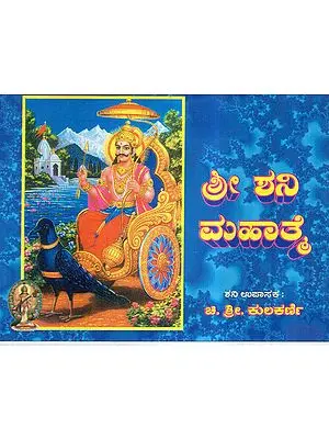 Sri Shanidevara Mahathme (Kannada)
