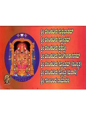 Sri Venkateshwara (Kannada)