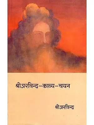 श्री अरविन्द काव्य चयन- Sri Aurobindo's Selection of Poetry
