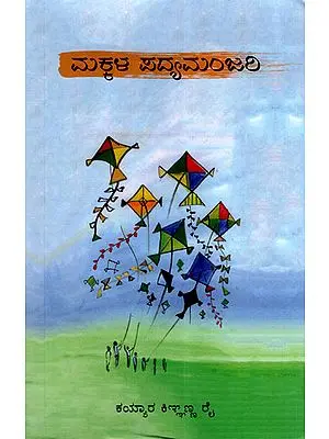 Makkala Padyamanjari (Kannada)