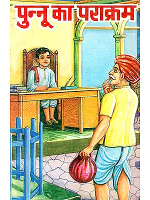 पुन्नू का पराक्रम- Punnu Ka Parakram - Educative and Entertaining Stories (An Old Book)