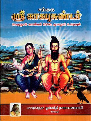 Satguru Kakabhujandar's Story 1000 Original With Explantion (Tamil)