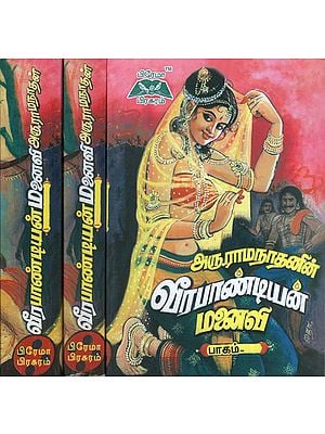 Veerapandian Manaivi in Tamil (Set of 3 Volumes)