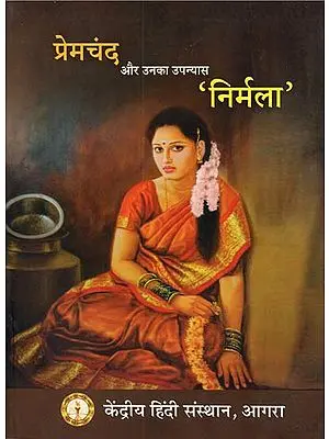 प्रेमचंद और उनका उपन्यास निर्मला - Premchand and His Novel Nirmala