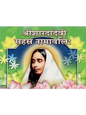 श्रीशारदादेवी सहस्र नामावलिः - Sri Sarada Devi Sahasra Namavali