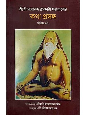 Sri Sri Balananda Brahamchari Maharajer Katha Prasanga in Bengali (Part-2)