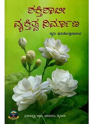 Shaktishali Vyaktitva Nirmana (Kannada)