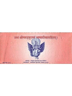 अथ श्रीगरुड़पुराणं भाषाटीकासहितम्- Atha Shri Garuda Puranam Bhasha Tika Sahitam (An Old and Rare Book in Horizontal Edition)