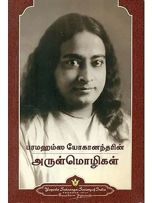 Sayings of Paramahansa Yogananda (Tamil)