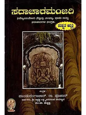 Sadacharamanjari (Kannada)