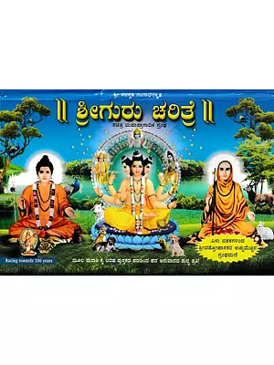Sri Gurucharitre (Kannada)
