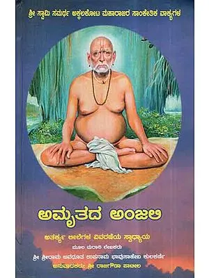 Amtutada Anjali (Kannada)