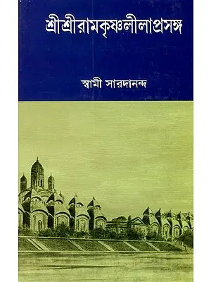 Sri Sri Ramakrishna Lilaprasanga in Bengali (Vol- 2)