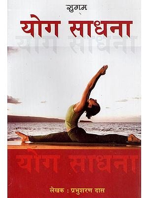 योग साधना - Yoga Sadhana