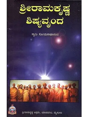 Sri Ramakrishna Shishyavrinda (Kannada)