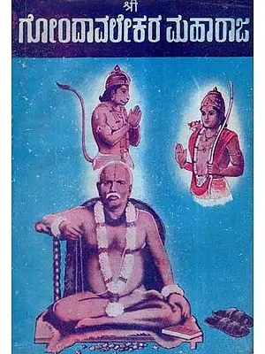 Gondavalekar Brahmachaitanya Maharaj in Kannada (An Old and Rare Book)