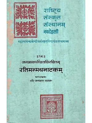 रतिमन्मथनाटकम्- Ratimanmatha Natakam (An Old and Rare Book)