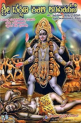 ಶ್ರೀ ದಕ್ಷಿಣ ಕಾಲ ಉಪಾಸನೆ- Shri Dakshina Kala Upasana (Kannada)