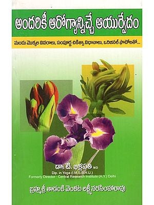 అందరికీ ఆరోగ్యాన్నిచ్చే ఆయుర్వేదం- Ayurveda for All Health (Telugu)