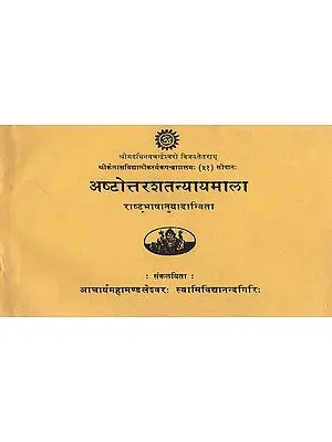 अष्टोत्तरशतन्यायमाला - Ashtottarashatnyaayamala (An Old Book)