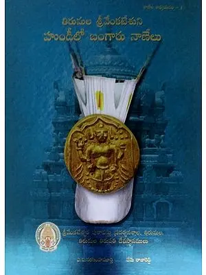 Gold Coins in the Srivari Hundi of Lord Sri Venkateswara- S.V. Museum Collection (Telugu)