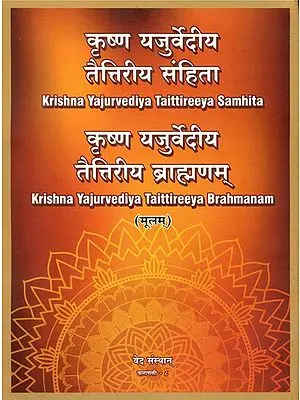 कृष्ण यजुर्वेदीय तैत्तिरीय संहिता तथा ब्राह्मणम् मूलम्- Original Krishna Yajurvediya Taittireeya Samhita and Brahmanam (Large Text)
