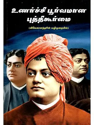 Emotionally Intelligent- In Vivekanandar Way (Tamil)