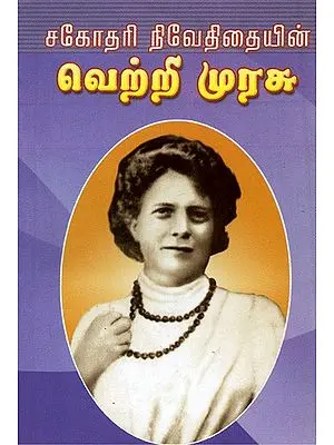Sagodari Niveditaiyin Vetri Murasu (Tamil)
