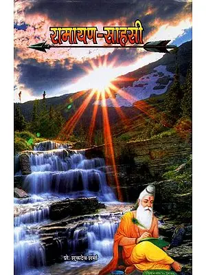 रामायण-साहसी - Ramayana Sahasi