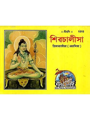 Shiva Chalisa (Assamese)