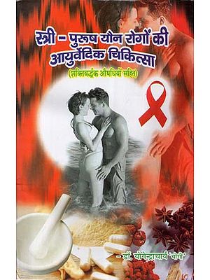 स्त्री पुरुष यौन रोगों की आयुर्वेदिक चिकित्सा - शक्तिवर्धक औषधियों सहित (Including Nutritive Medicines)