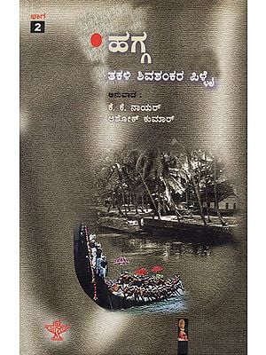 Hagga- Part II (Kannada)