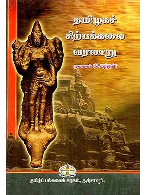 History of the Art of Tamil Sculpture (Tamil)