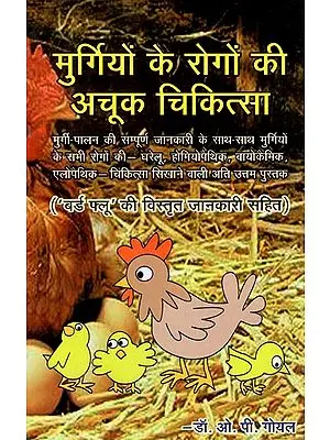 मुर्गियों के रोगों की अचूक चिकित्सा- A Sure Cure For All Chicken Related Diseases