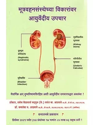मूत्रवहनसंस्थेच्या विकारांवर आयुर्वेदीय उपचार- Ayurvedic Treatment Of Urinary Tract Disorders (An Old and Rare Book in Marathi)