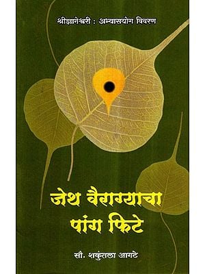 जेथ वैराग्याचा पांग फिटे- Jeth Vairagyacha Pang Fite (Marathi)
