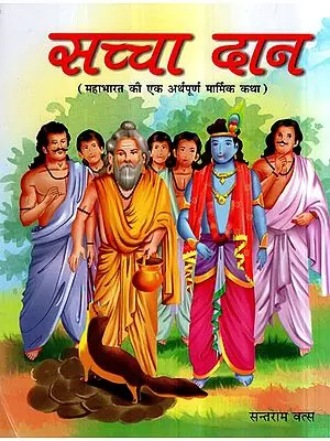 सच्चा दान (महाभारत की एक अर्थपूर्ण मार्मिक कथा)- The True Sacrifice- A Meaningful Touching Tale Adapted From Mahabharata (Children Book)