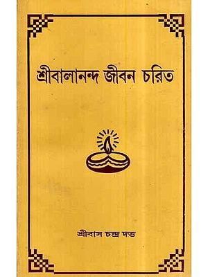Shri Balananda Jivan Charitra in Bengali
