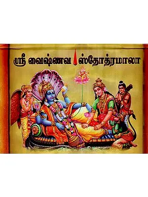 Sri Vaishnava Stotramala (Tamil)