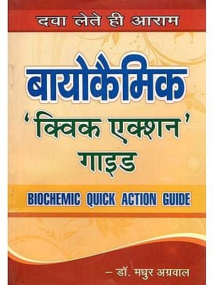बायोकेमिक क्विक एक्शन गाइड - Biochemic Quick Action Guide