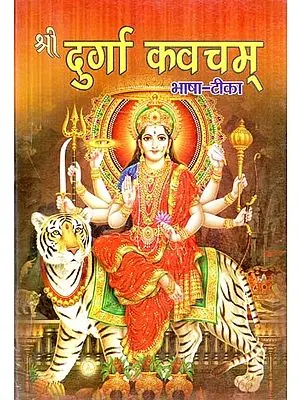 श्री दुर्गा कवचम् (भाषा - टीका) : Sri Durga Kavacham (Bhasha Tika)