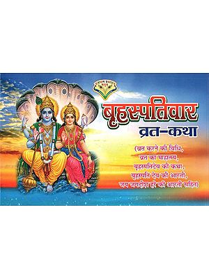बृहस्पतिवार व्रत - कथा : Brihaspativar Vrat - Katha