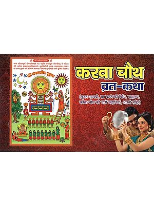 करवा चौथ व्रत - कथा : Karva Chauth Vrat - Katha