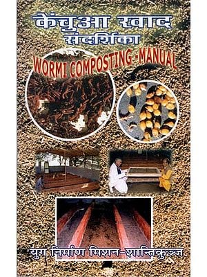 केंचुआ खाद संदर्शिका : Wormi Composting - Manual