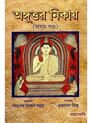 Anguttara Nikaya in Bengali (Part-I)