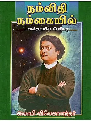 Nam Vidhi Nam kaiyil (Tamil)