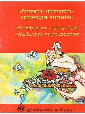 Ashtottarashata Namavali (Tamil)