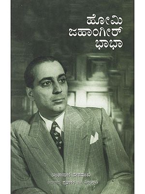 Homi Jehngir Bhabha (Kannada)